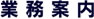 事業案内